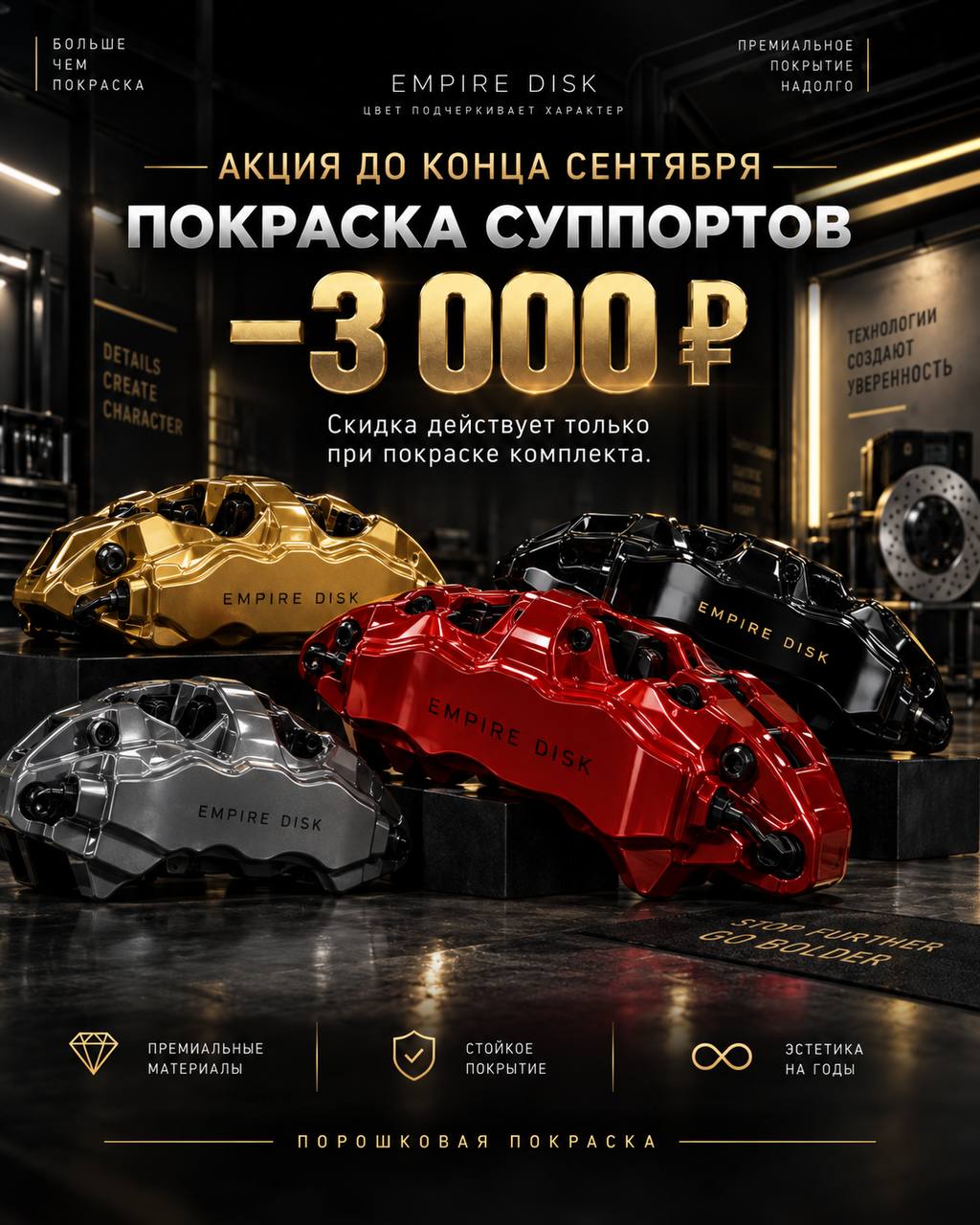 Покраска суппортов — минус 3.000 ₽