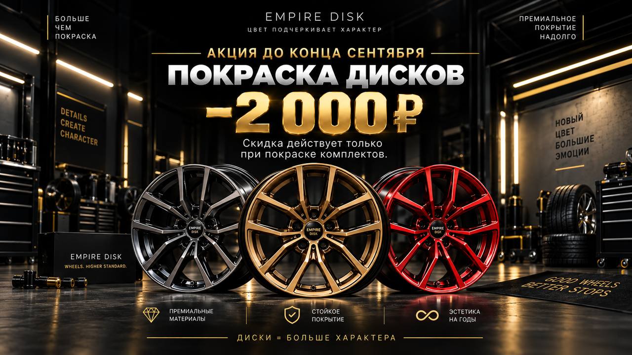 Покраска дисков — минус 2.000 ₽