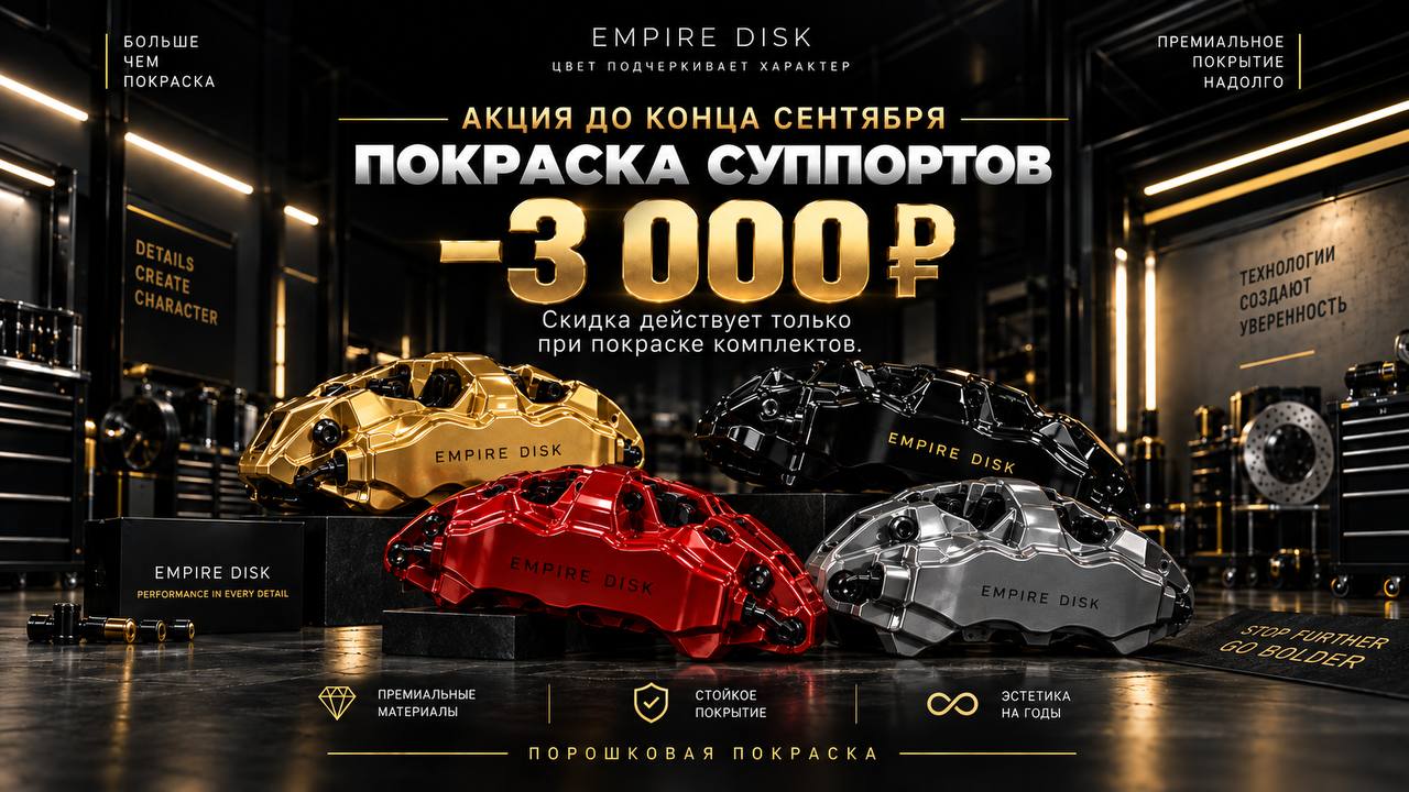 Покраска суппортов — минус 3.000 ₽