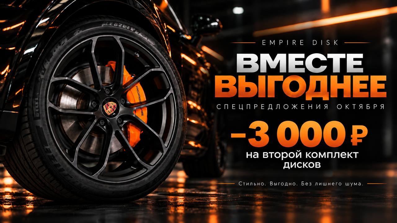 🔥 ВМЕСТЕ ВЫГОДНЕЕ−3 000 ₽ на второй комплект дисков